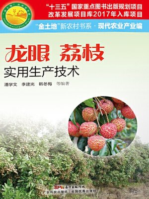 cover image of 龙眼  荔枝实用生产技术